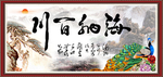 海纳百川