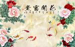 花开富贵牡丹九鱼图
