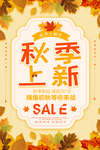 秋季新品上新活动海报