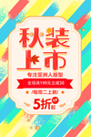 秋季新品上新活动海报