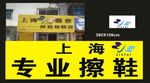专业擦鞋店