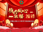 决胜2019