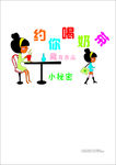 约你喝奶茶 藏在舌尖