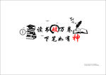 读书破万卷 下笔如有神 闹钟