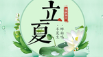 立夏