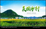 美丽乡村