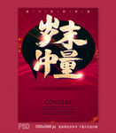 岁末冲量