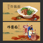 炸酱面