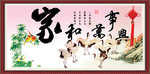 家和万事兴