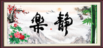静乐