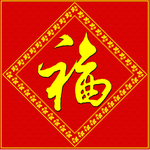 福字素材