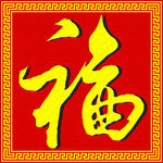 福字设计