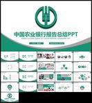 中国农业银行工作总结汇报PPT