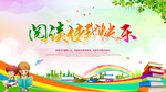 阅读使我快乐