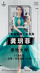嘉宾龚玥菲金瓶梅香艳女神