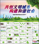 创建文明城市建设生态文明PPT