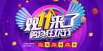 双十一来了购物狂欢节