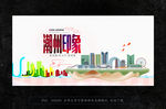 潮州