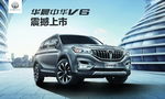 华晨汽车