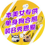 光棍节80X80-KT板喷双面