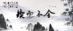 锲而不舍