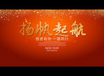 杨帆起航