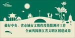 携手迎亚运 共建文明城