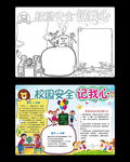 校园安全word手抄报设计模板