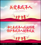 关爱未成年人