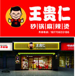 王贵仁