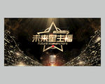 未来星主播