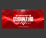 信仰的力量