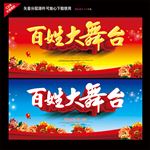 百姓舞台