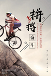 拼搏