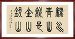 书法作品·绿水青山都是金山银山