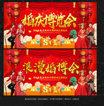 婚博会