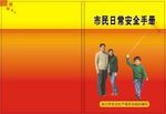 市民安全手册