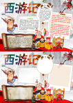 西游记word小报手抄报
