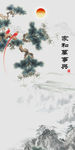 家和万事兴山水图