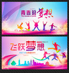 背景展板梦想起航飞跃梦想