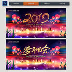 跨年晚会