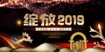 2019年会展板
