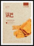 锅巴