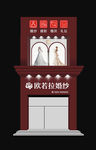 欧若拉婚纱摄影婚庆礼仪门头