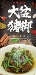 大盘猪脚