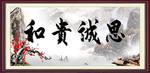 和贵诚思