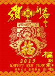 恭贺新春