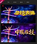 杂技