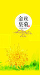 金丝皇菊