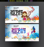 社区文化艺术节